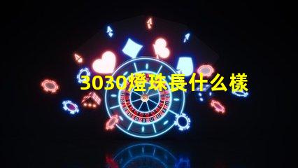 3030燈珠長什么樣 3030燈珠一顆多少瓦